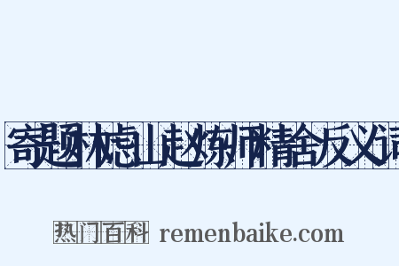 寄题林虑山赵炼师精舍反义词是什么意思的图片